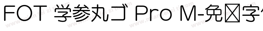 FOT 学参丸ゴ Pro M字体转换